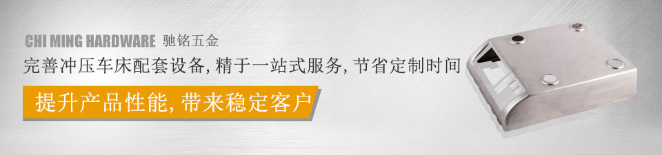 馳銘五金，完善沖壓車床配套設備，精于一站式服務